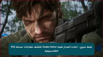نمط سري.. إعادة إصدار لعبة Snake Eater تكشف مفاجآت نسخة PS2 الكلاسيكية